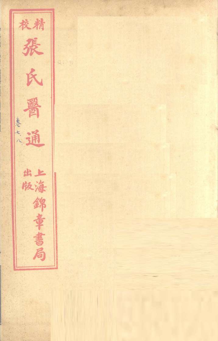 张氏医通  卷7-8